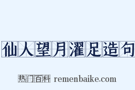 仙人望月濯足造句是什么意思的图片